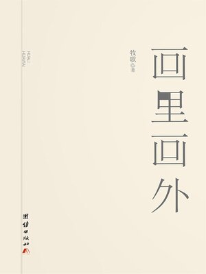 cover image of 画里画外